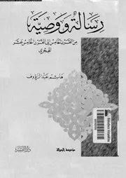 رسالة و وصية من القرن الخامس الى القرن الخامس عشر الهجرى 05422 عبدالرؤوف