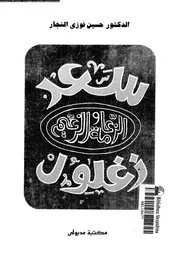 سعد زغلول الزعامة و الزعيم 05425 النجار, حسين فوزى