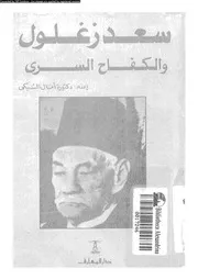 سعد زغلول والكفاح السري 1919 1952 05428 د آمال السبكي