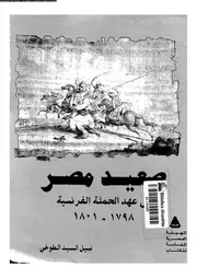 صعيد مصر فى عهد الحملة الفرنسية 1798 1801 05430 الطوخى، نبيل السيد