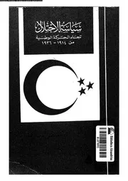 سياسة الاحتلال تجاه الحركة الوطنية من 1914 1936 05432 جبر, مصطفى