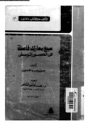سبع معارك فاصلة فى العصور الوسطى 05433 داهموس، جوزيف الشاعر, محمد