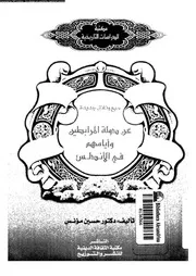 سبع وثائق جديدة عن دولة المرابطين و ايامهم فى الاندلس 05434 مؤنس