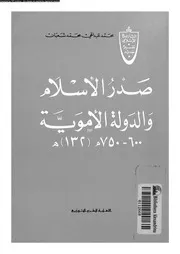 صدر الاسلام و الدولة الاموية 600 750م132هـ 05436