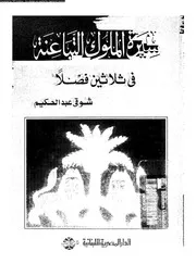 سيرة الملوك التباعنة فى ثلاثين فصلا 05440 عبدالحكيم, شوقى