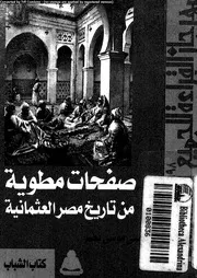 صفحات مطوية من تاريخ مصر العثمانية 05443 نصر، موسى موسى