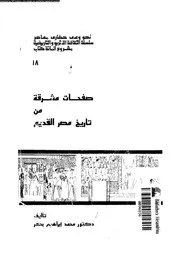 صفحات مشرقة من تاريخ مصر القديم 05454 بكر، محمد ابراهيم