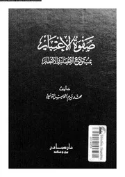 صفوة الاعتبار بمستودع الامصار و الاقطار 05458 التونسى، محمد بيرم