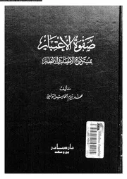 صفوة الاعتبار بمستودع الامصار و الاقطار 05459 التونسى، محمد بيرم