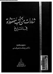 شذرات من كتب مفقودة فى التاريخ 05469 عباس، احسان