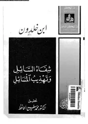 شفاء السائل و تهذيب المسائل 05470 ابن خلدون، ولى الدين ابو زيد عبد
