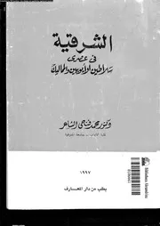 الشرقية فى عصرى سلاطين الايوبيين و المماليك 05476 الشاعر, محمد فتحى