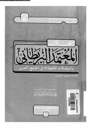 سجلات المعتمد البريطانى و الوكالات التابعة له فى الخليج العربى 05478