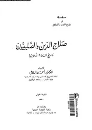 صلاح الدين و الصليبيون تاريخ الدولة الأيوبية 05481 الشامى, احمد