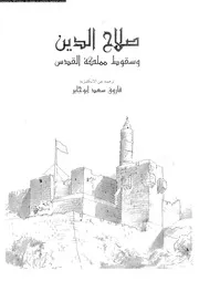صلاح الدين و سقوط مملكة القدس 05482 بوول، ستانلى لين ابوجابر، فاروق