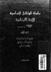 سلسلة الوثائق الاساسية للازمة اللبنانية 1973 01 05491 يونس, عماد