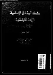 سلسلة الوثائق الاساسية للازمة اللبنانية 1973 05 05495 يونس, عماد