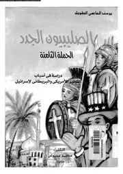 الصليبيون الجدد الحملة الثامنة 05497 الطويل, يوسف العاصى