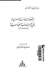 سقوط الدولة الاموية و قيام الدولة العباسية 132هـ 750م 05501