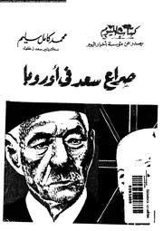 صراع سعد في أوروبا 05504 سليم، محمد كامل