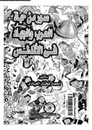صور من حياة الحرب و الجهاد فى الاندلس 05509 العبادى، احمد مختار