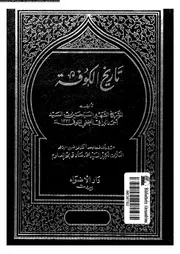تاريخ الكوفة 05513 البراقى, السيد حسين بن السيد احمد صادق، السيد