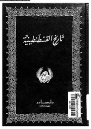 كتاب التحفة السنية فى تاريخ القسطنطينية 05514 جاويش, سليمان بن خليل