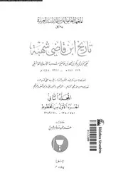تاريخ ابن قاضي شهبة المجلد 02 الجزء 02 05524 تقي الدين أبي بكر بن