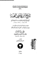 تاريخ ابن قاضي شهبة المجلد 03 الجزء 04 05525 تقي الدين أبي بكر بن