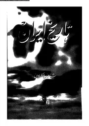 تاريخ ايران