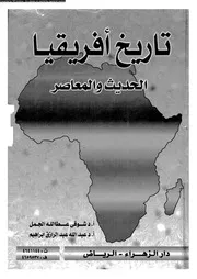 تاريخ افريقيا الحديث و المعاصر 05535 الجمل، شوقى ابراهيم، عبد الله