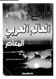 تاريخ العالم العربى المعاصر 05545 ياغى، اسماعيل احمد محمد