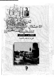 تاريخ الاحتلال البرتغالى للقطيف1521 1572م 05553 الدورة، على بن ابراهيم
