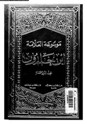 تاريخ إبن خلدون كتاب العبر وديوان المبتدأ والخبر المجلد 12 05556