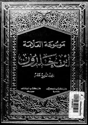تاريخ إبن خلدون كتاب العبر وديوان المبتدأ والخبر المجلد 14 05558