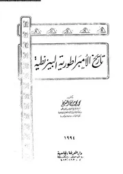 تاريخ الامبراطورية البيزنطية 05569 الشيخ، محمد محمد مرسى