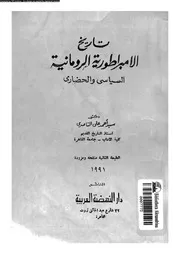 تاريخ الامبراطورية الرومانية السياسى و الحضارى 05570 الناصرى، سيد
