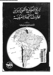 تاريخ الأمريكتين و التكوين السياسى للولايات المتحدة الأمريكية 05574