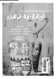 تاريخ العراق ايران آسيا الصغرى 05576 سليم، احمد امين