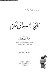 تاريخ العراق القديم 05578 مهران, محمد بيومى