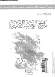 تاريخ العرب القديم 05585 برو, توفيق