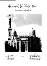 تاريخ الاسكندرية و حضارتها في العصر الاسلامي 05589 سالم، السيد عبد