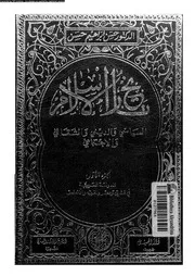 تاريخ الإسلام السياسي والديني والثقافي والإجتماعي الجزء 01 05590