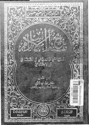تاريخ الإسلام السياسي والديني والثقافي والإجتماعي الجزء 02 05591