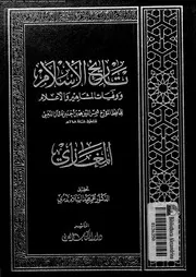 تاريخ الإسلام و وفيات المشاهير و الأعلام 001 05596 شمي الدين محمد