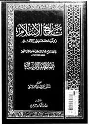 تاريخ الإسلام و وفيات المشاهير و الأعلام 011 05597 شمي الدين محمد