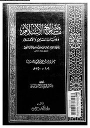 تاريخ الإسلام و وفيات المشاهير و الأعلام 111 05598 شمي الدين محمد