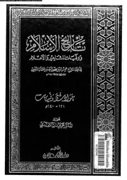 تاريخ الإسلام و وفيات المشاهير و الأعلام 013 05599 شمي الدين محمد