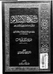 تاريخ الإسلام و وفيات المشاهير و الأعلام 021 05605 شمي الدين محمد