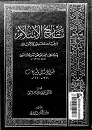 تاريخ الإسلام و وفيات المشاهير و الأعلام 022 05606 شمي الدين محمد
